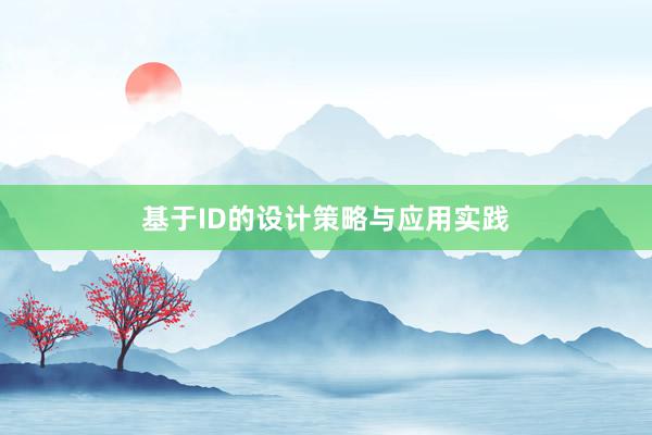 基于ID的设计策略与应用实践